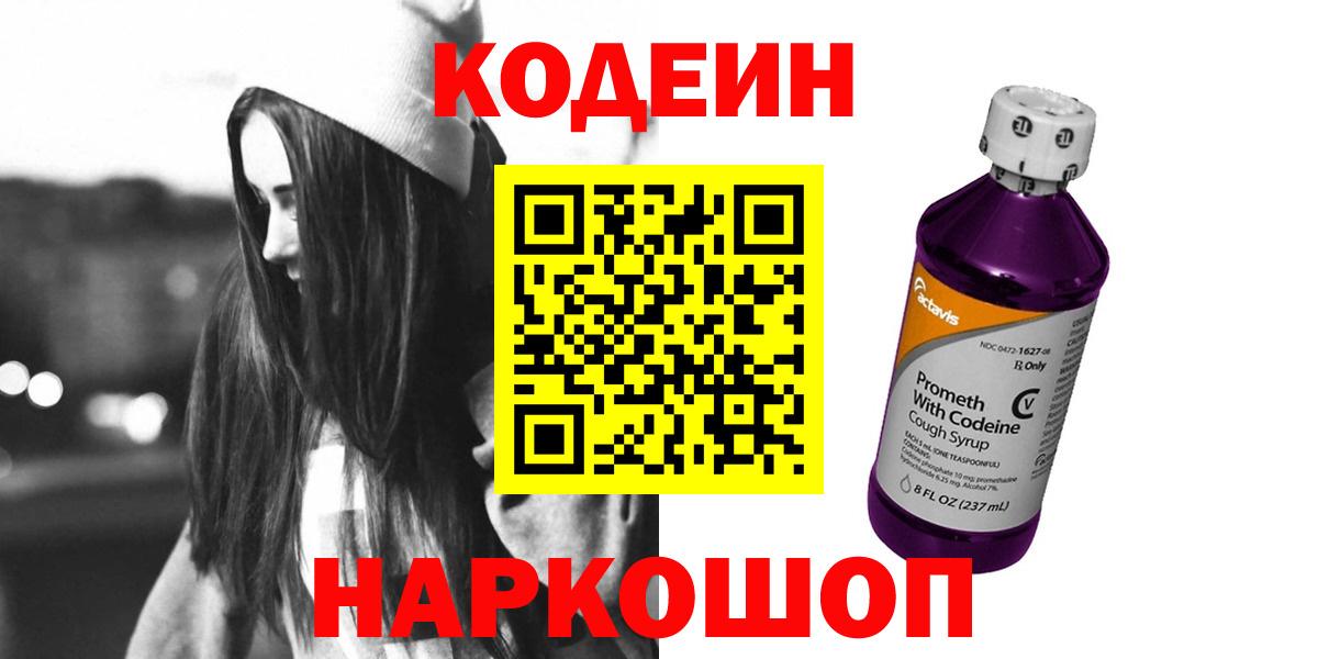 Codein напиток Lean (лин) Южно-Сахалинск